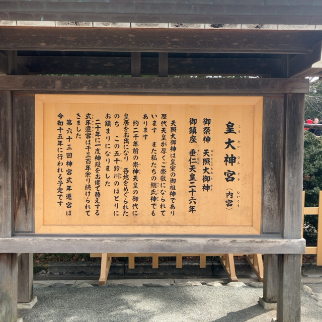 伊勢神宮（内宮）“天照”の説明