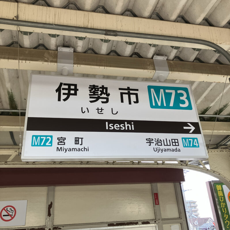 近鉄「伊勢市駅」