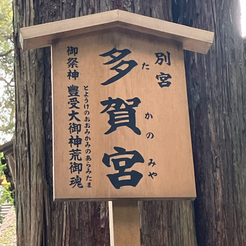 多賀宮の立札「豊受大御神荒御魂」