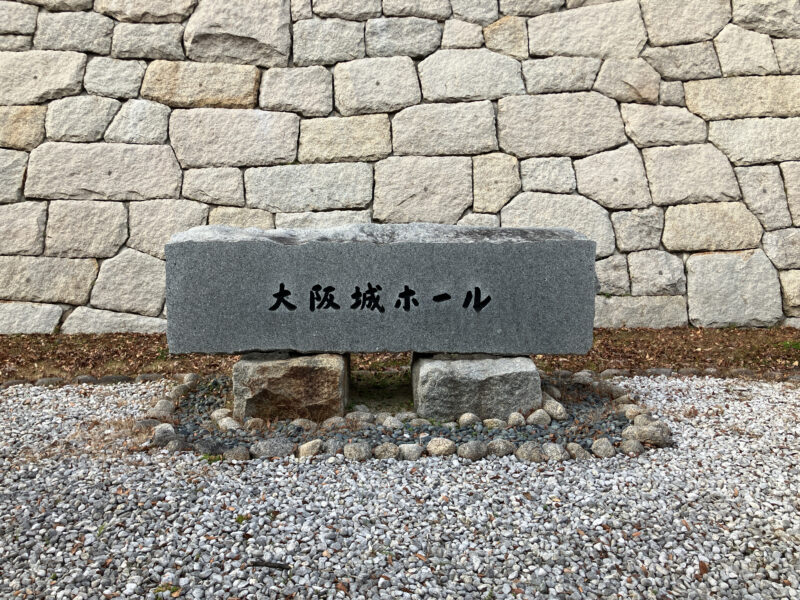 大阪城ホール石碑