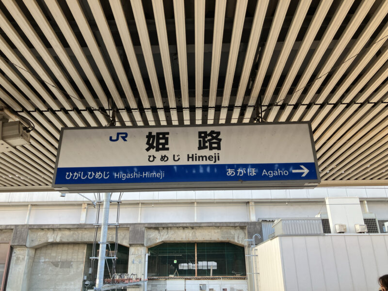 姫路駅看板
